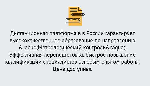 Почему нужно обратиться к нам? Туапсе Курсы обучения по направлению Метрологический контроль