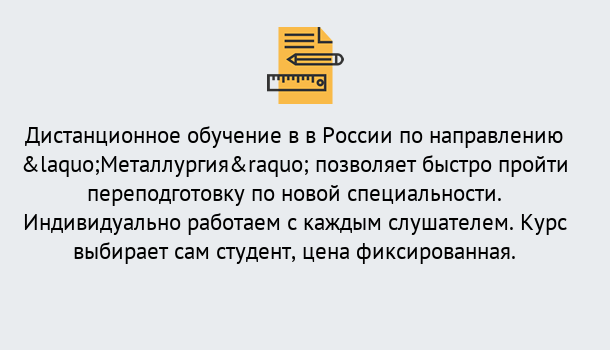 Почему нужно обратиться к нам? Туапсе Курсы обучения по направлению Металлургия