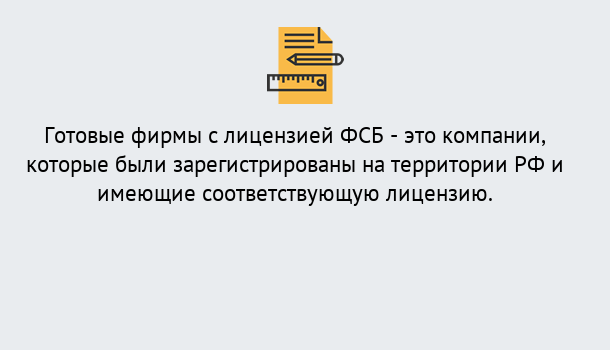 Почему нужно обратиться к нам? Туапсе Готовая лицензия ФСБ! – Поможем получить!в Туапсе