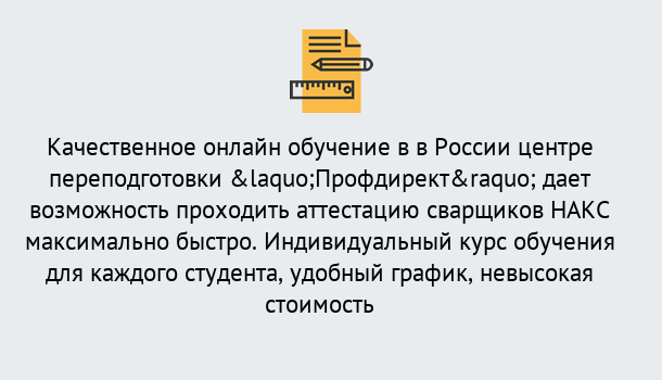 Почему нужно обратиться к нам? Туапсе Удаленная переподготовка для аттестации сварщиков НАКС