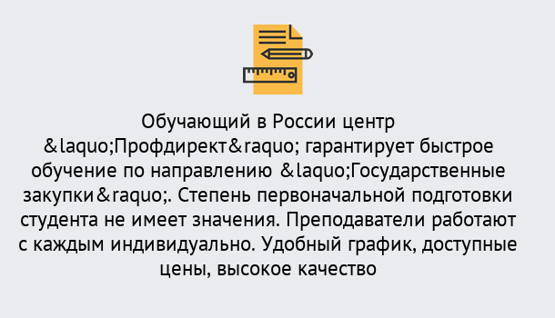 Почему нужно обратиться к нам? Туапсе Курсы обучения по направлению Государственные закупки