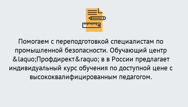 Почему нужно обратиться к нам? Туапсе Дистанционная платформа поможет освоить профессию инспектора промышленной безопасности