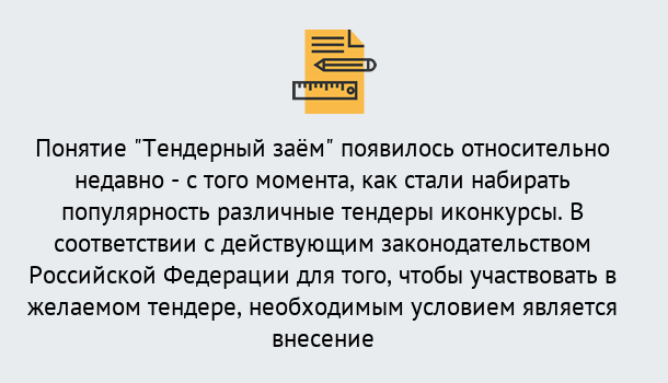 Почему нужно обратиться к нам? Туапсе Нужен Тендерный займ в Туапсе ?