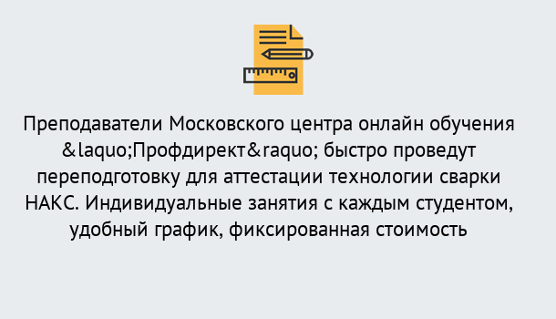 Почему нужно обратиться к нам? Туапсе Удаленная переподготовка к аттестации технологии сварки НАКС