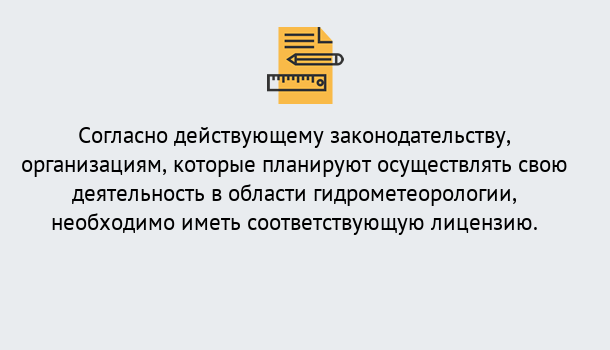 Почему нужно обратиться к нам? Туапсе Лицензия РОСГИДРОМЕТ в Туапсе