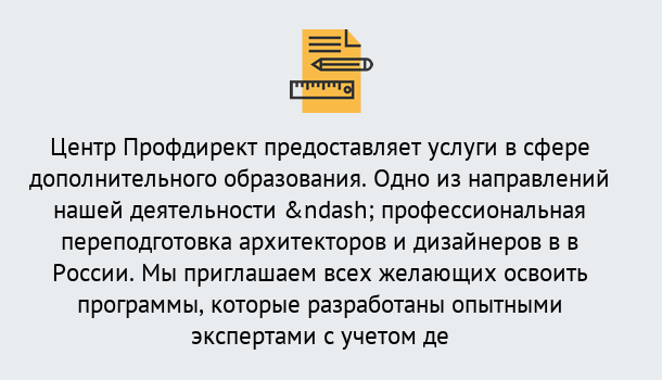 Почему нужно обратиться к нам? Туапсе Профессиональная переподготовка по направлению «Архитектура и дизайн»