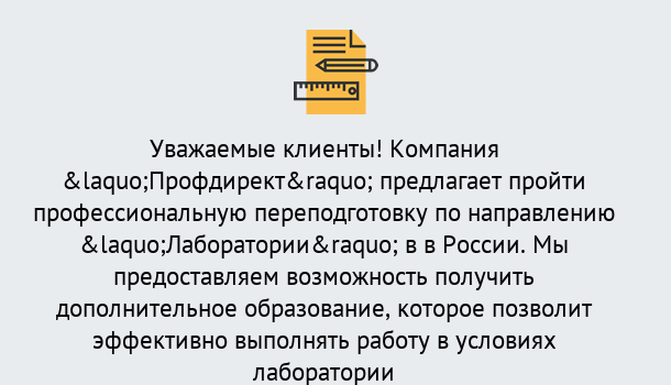 Почему нужно обратиться к нам? Туапсе Профессиональная переподготовка по направлению «Лаборатории» в Туапсе