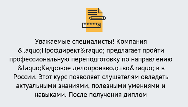 Почему нужно обратиться к нам? Туапсе Профессиональная переподготовка по направлению «Кадровое делопроизводство» в Туапсе