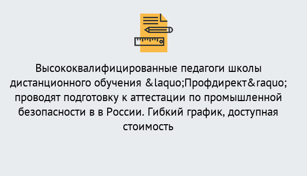 Почему нужно обратиться к нам? Туапсе Подготовка к аттестации по промышленной безопасности в центре онлайн обучения «Профдирект»