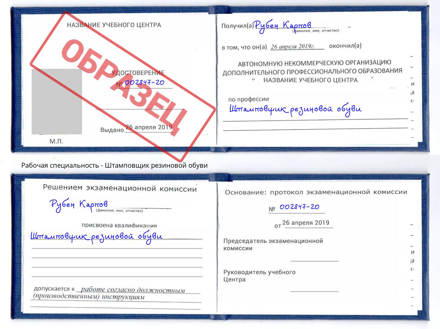 Штамповщик резиновой обуви Туапсе