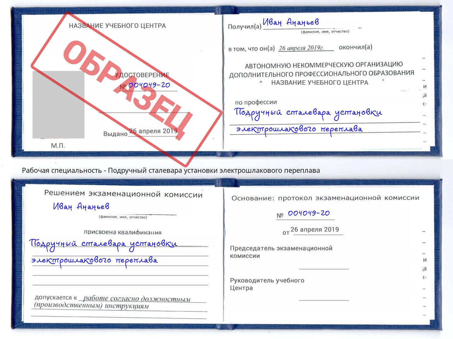 Подручный сталевара установки электрошлакового переплава Туапсе