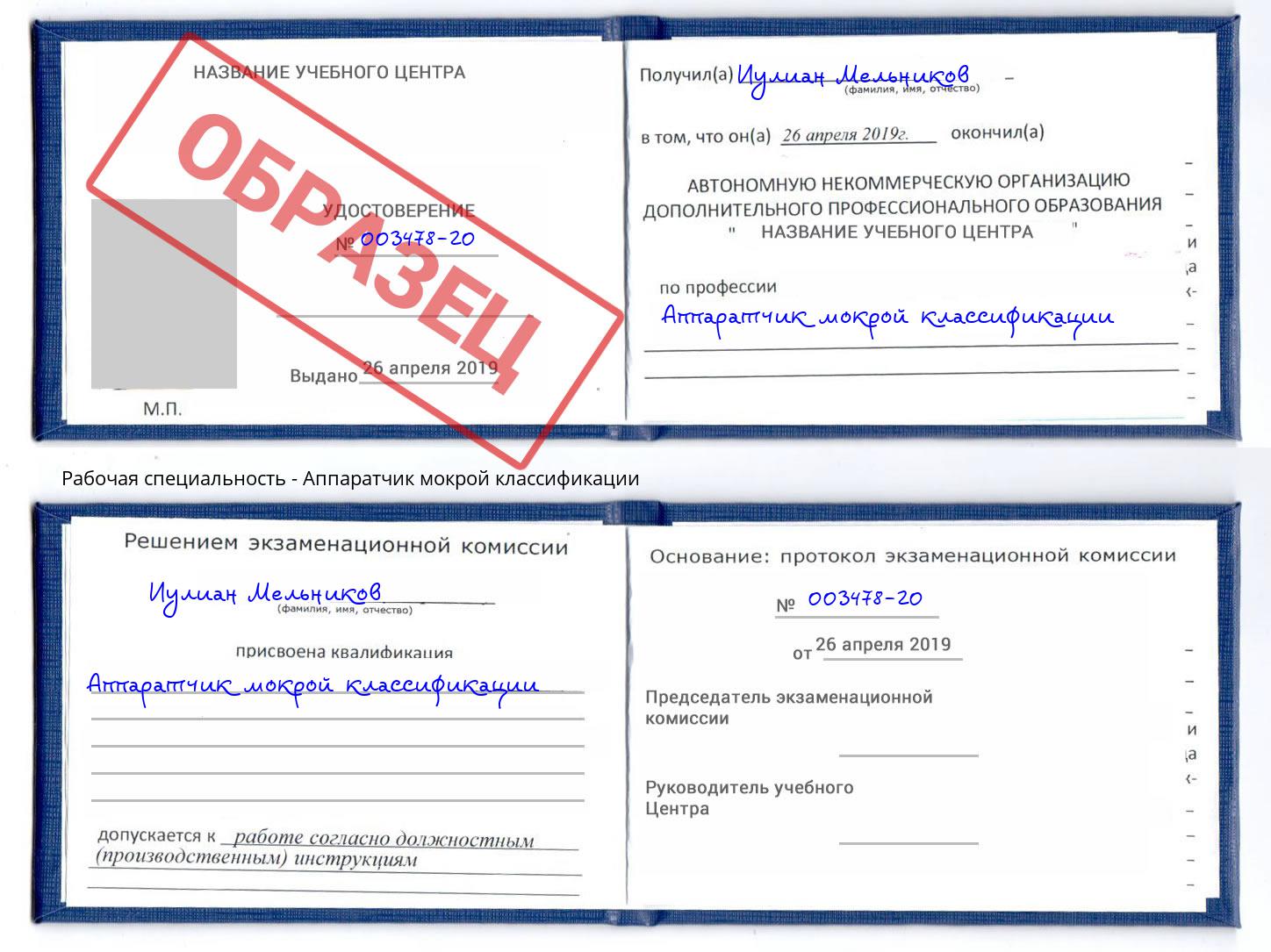Аппаратчик мокрой классификации Туапсе