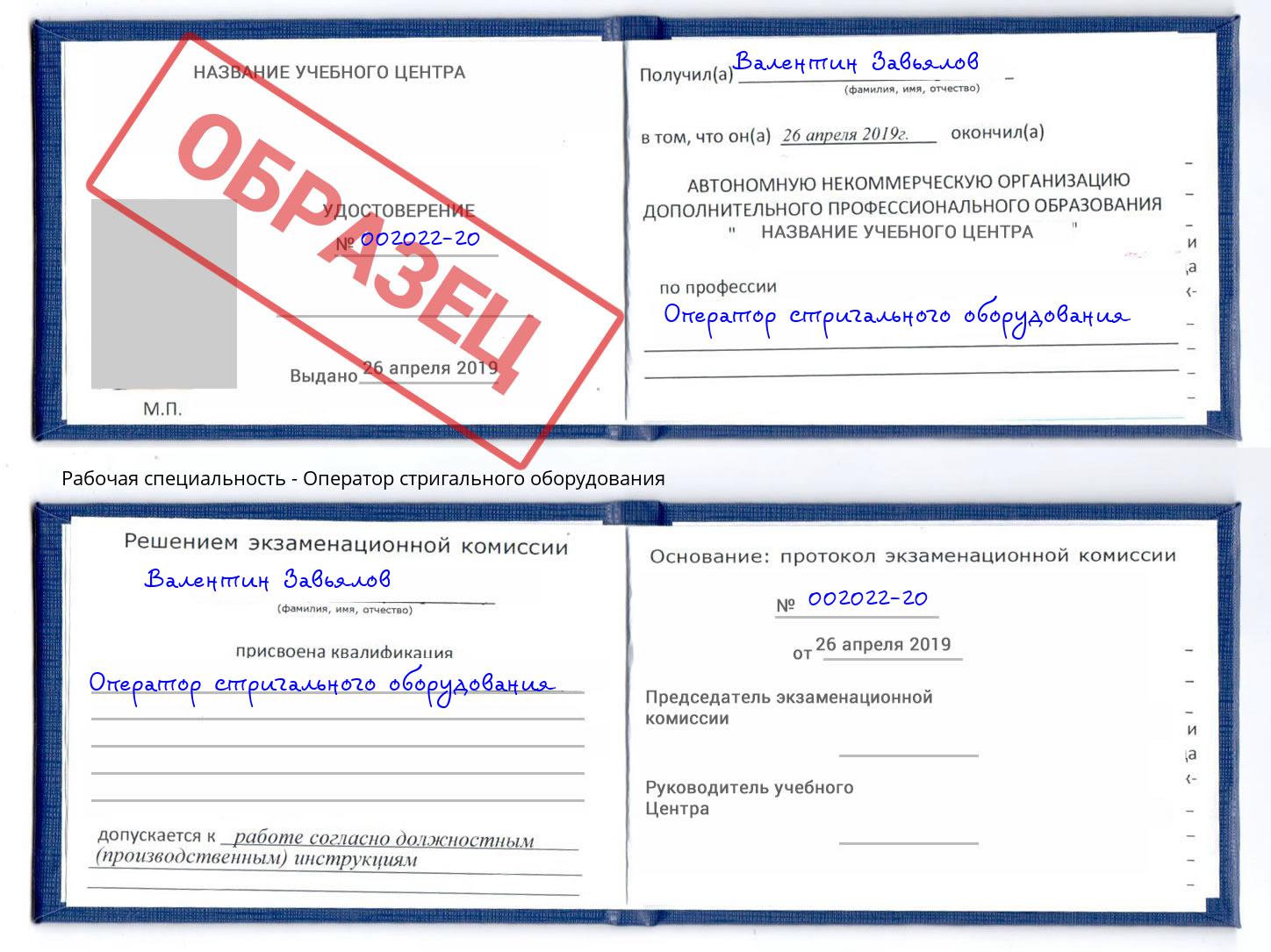 Оператор стригального оборудования Туапсе