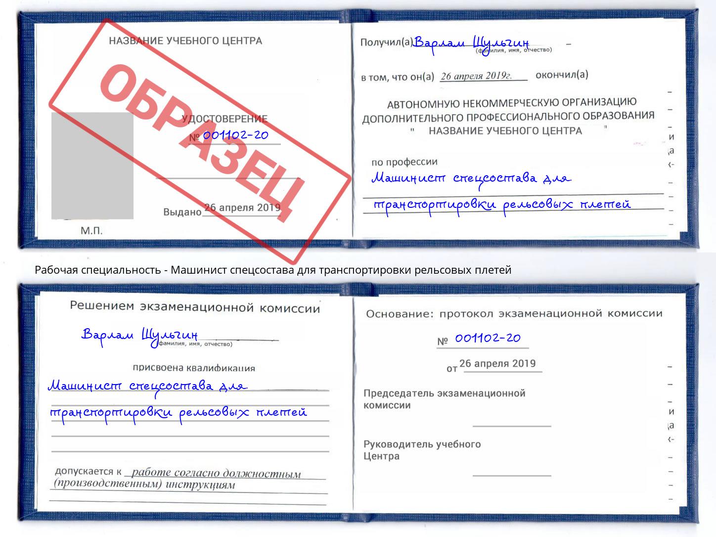 Машинист спецсостава для транспортировки рельсовых плетей Туапсе