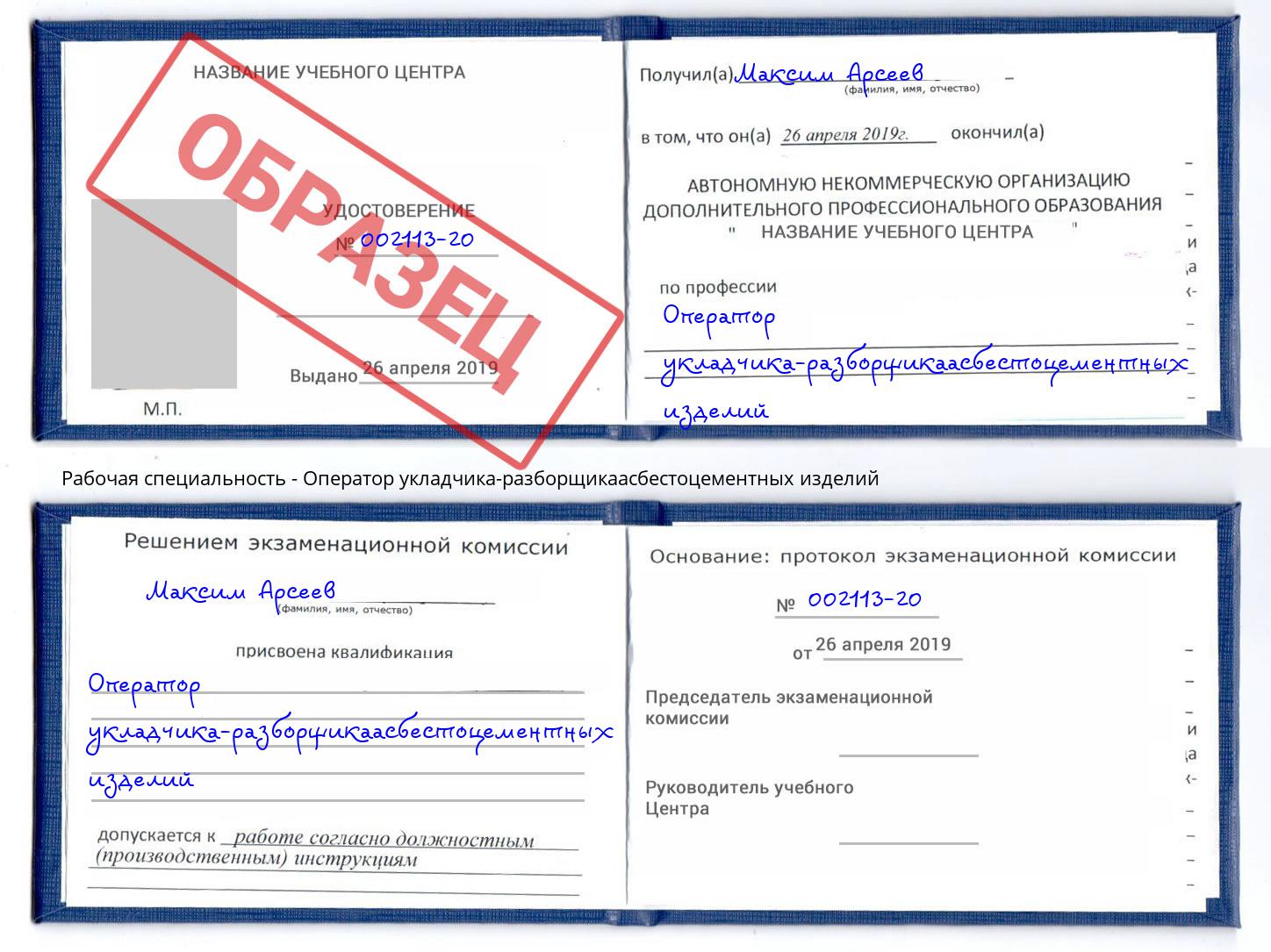 Оператор укладчика-разборщикаасбестоцементных изделий Туапсе