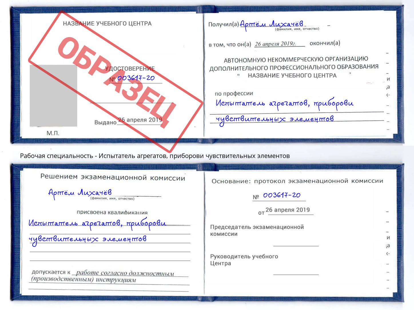 Испытатель агрегатов, приборови чувствительных элементов Туапсе