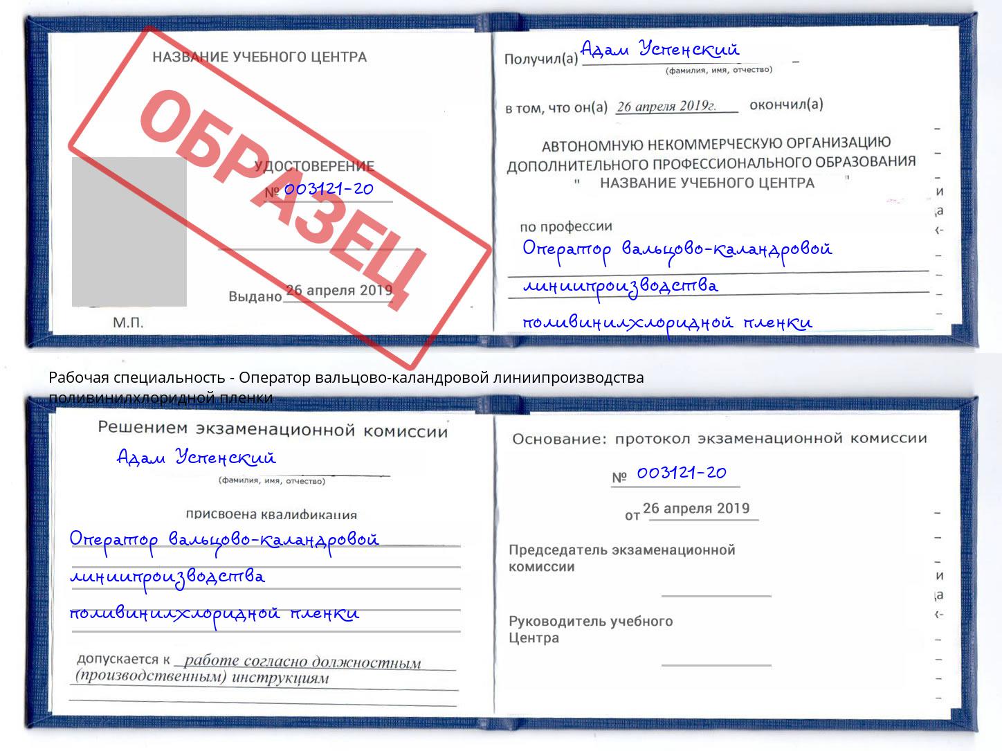 Оператор вальцово-каландровой линиипроизводства поливинилхлоридной пленки Туапсе