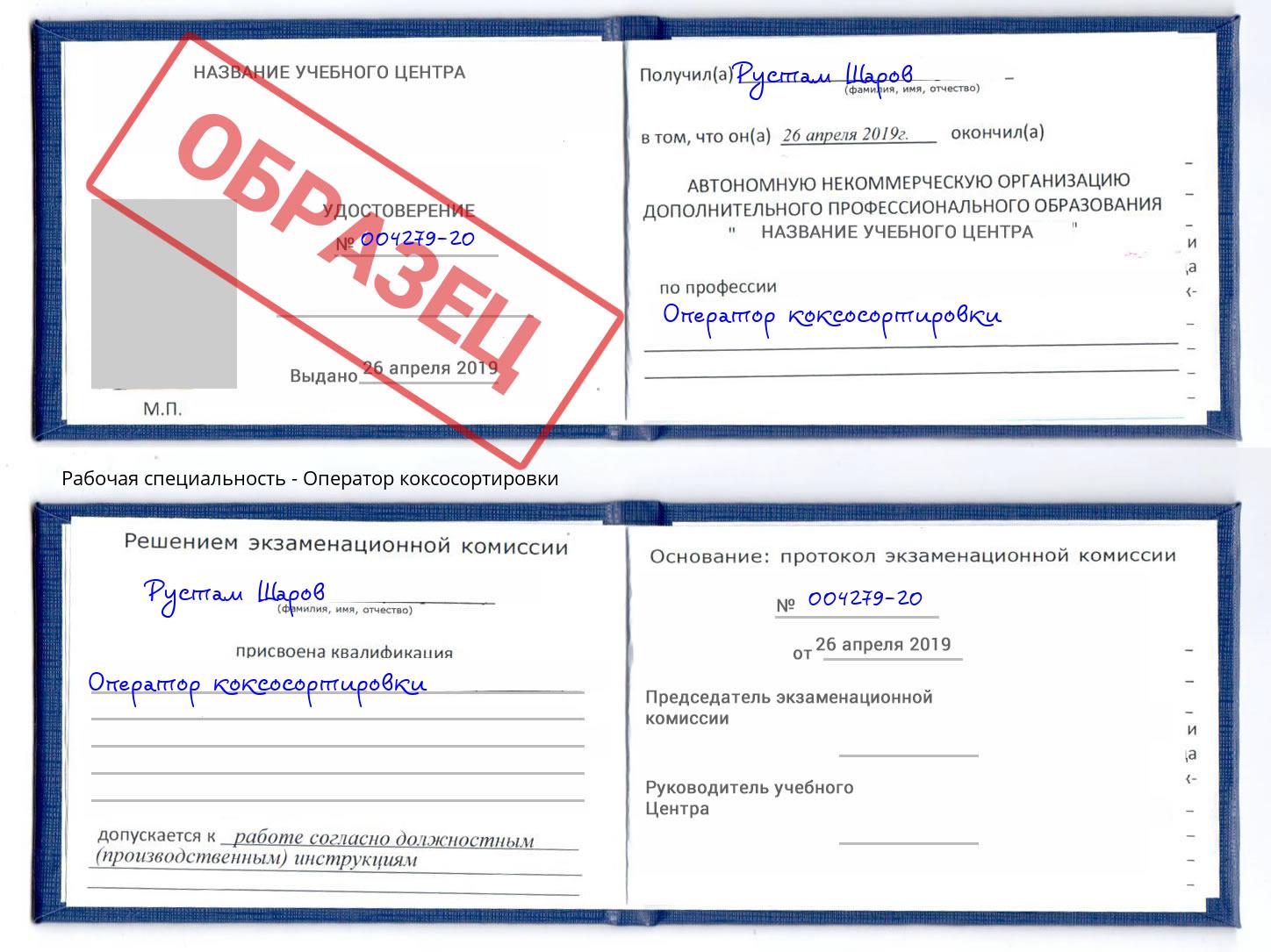 Оператор коксосортировки Туапсе