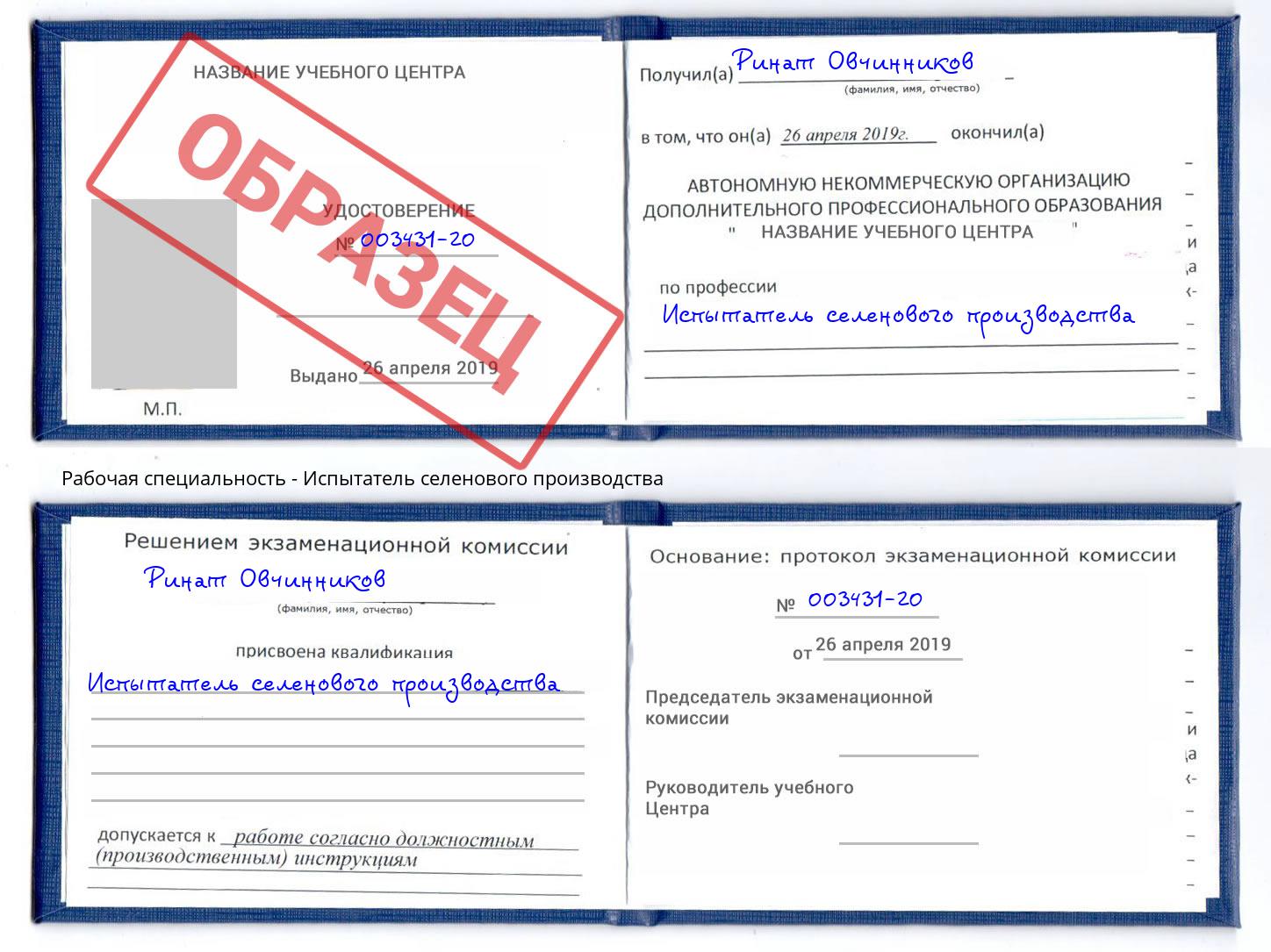 Испытатель селенового производства Туапсе