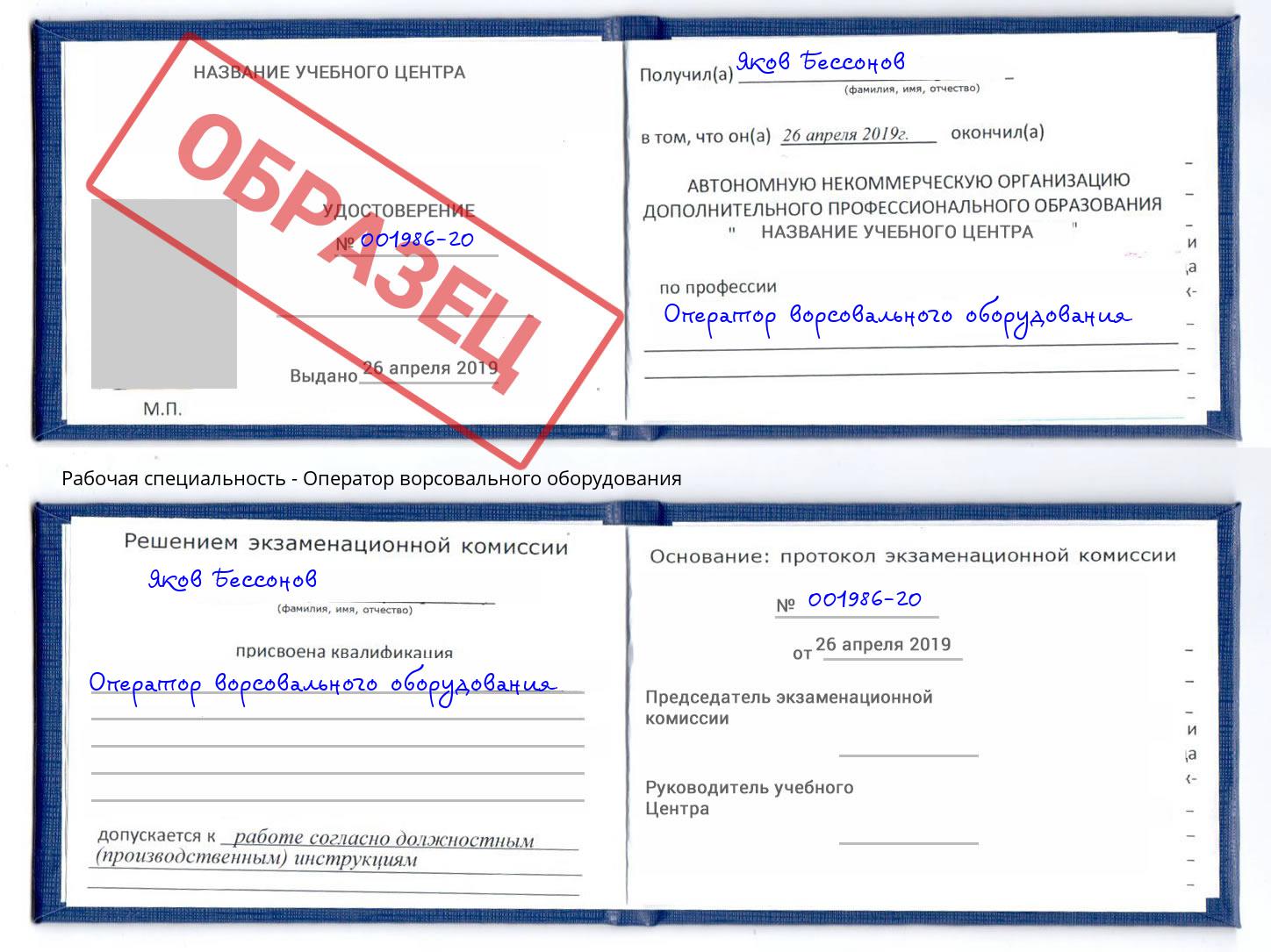 Оператор ворсовального оборудования Туапсе