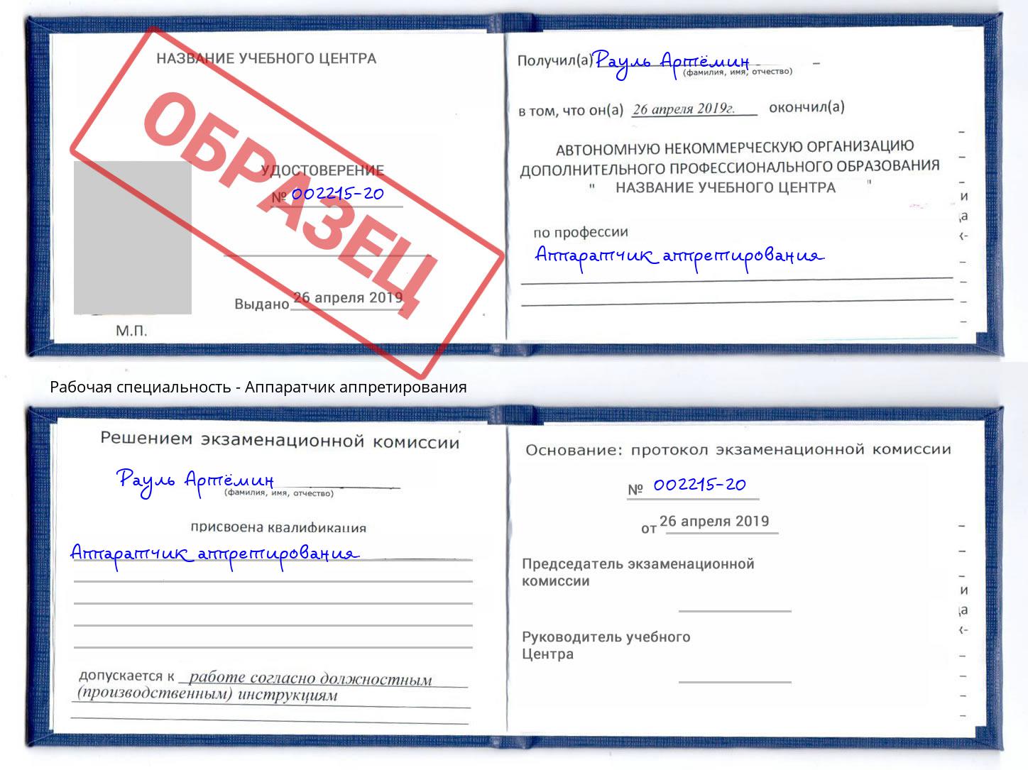 Аппаратчик аппретирования Туапсе