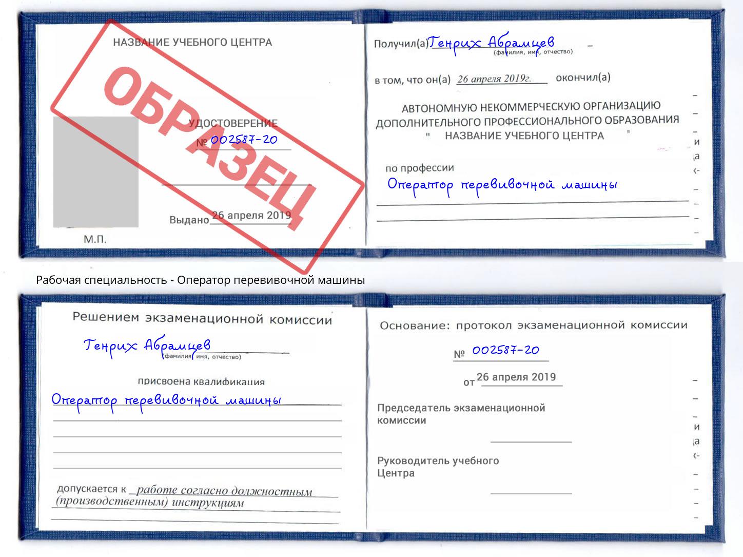 Оператор перевивочной машины Туапсе