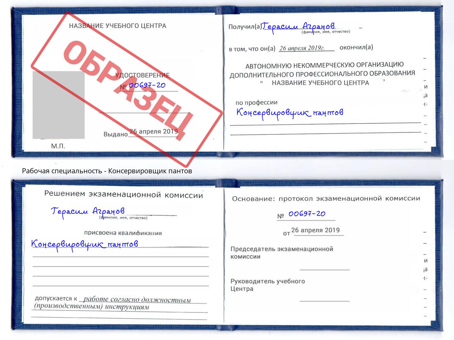 Консервировщик пантов Туапсе