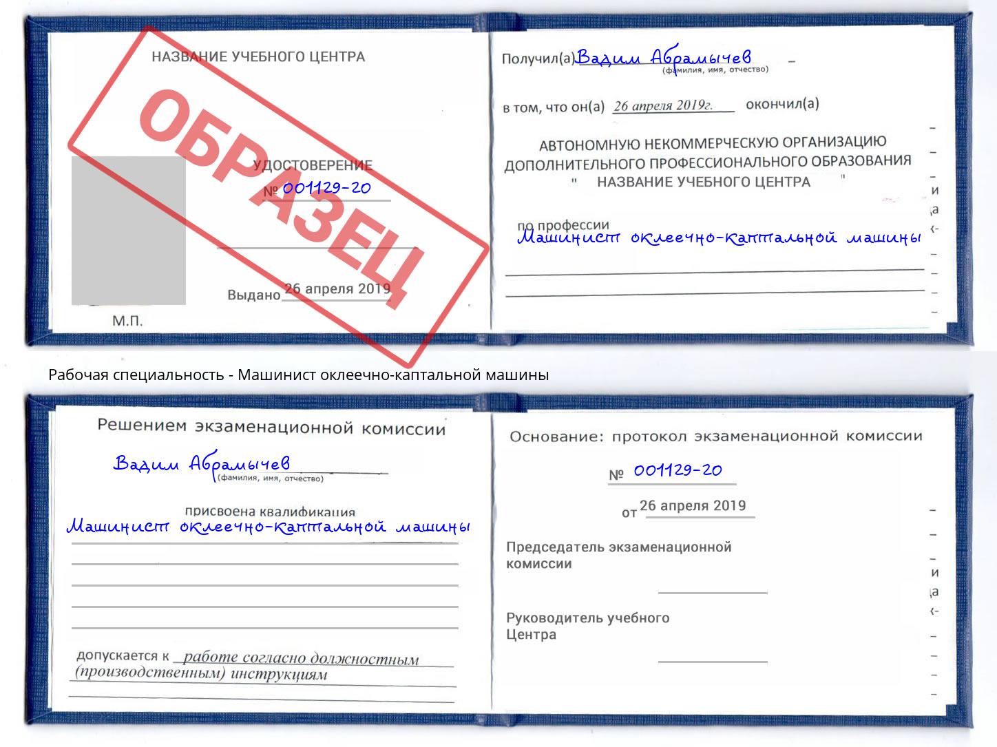 Машинист оклеечно-каптальной машины Туапсе