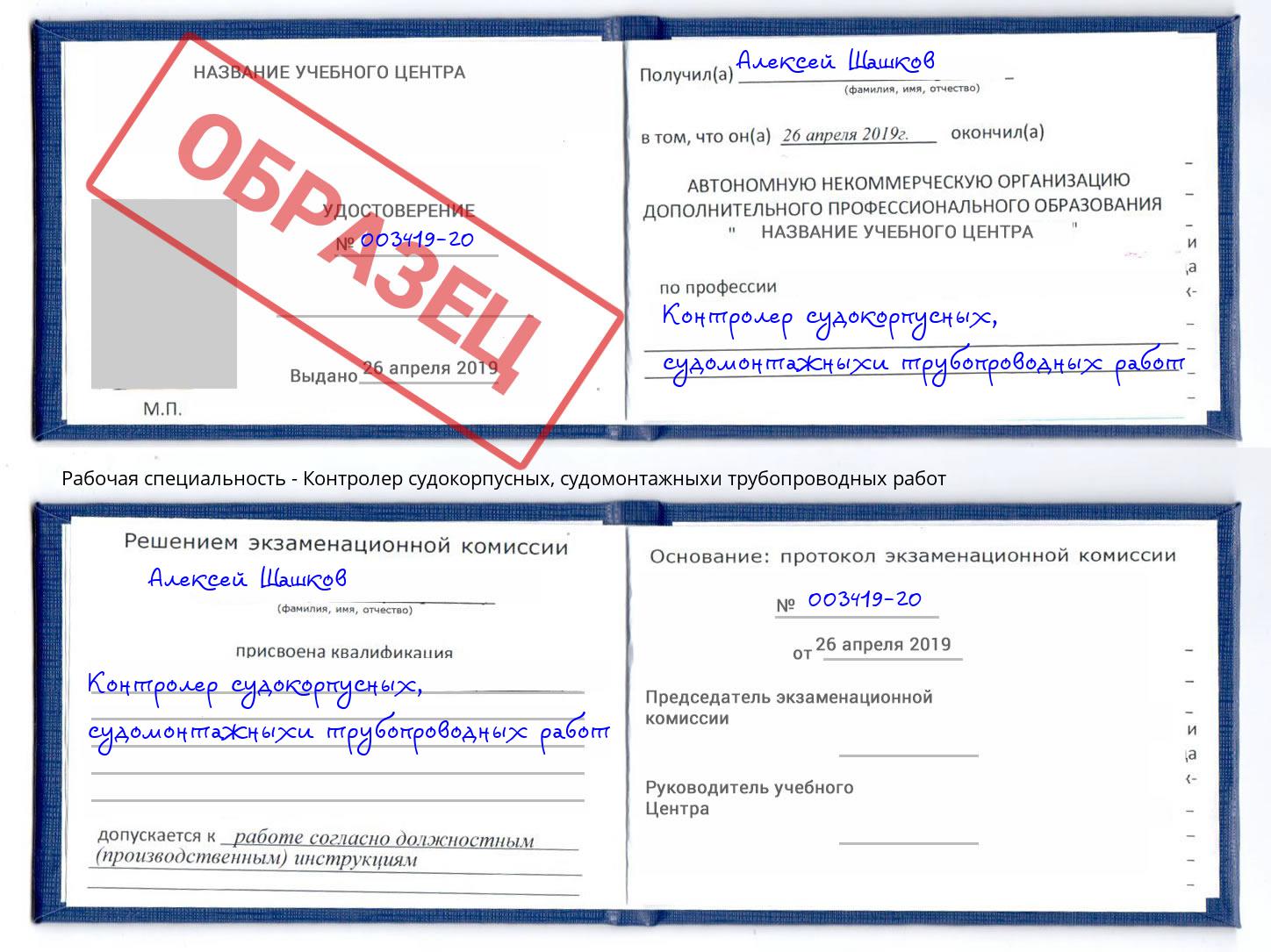 Контролер судокорпусных, судомонтажныхи трубопроводных работ Туапсе