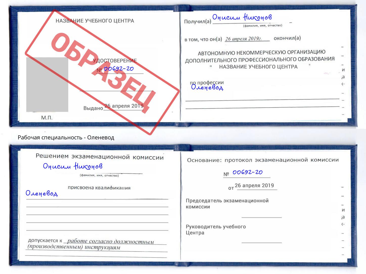 Оленевод Туапсе