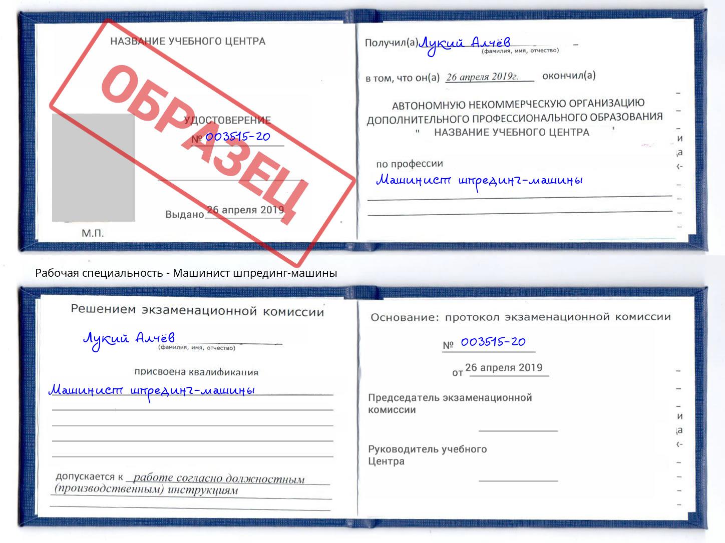 Машинист шпрединг-машины Туапсе