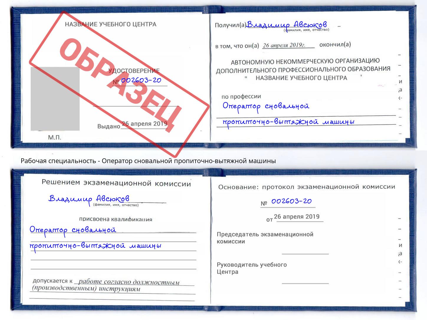 Оператор сновальной пропиточно-вытяжной машины Туапсе