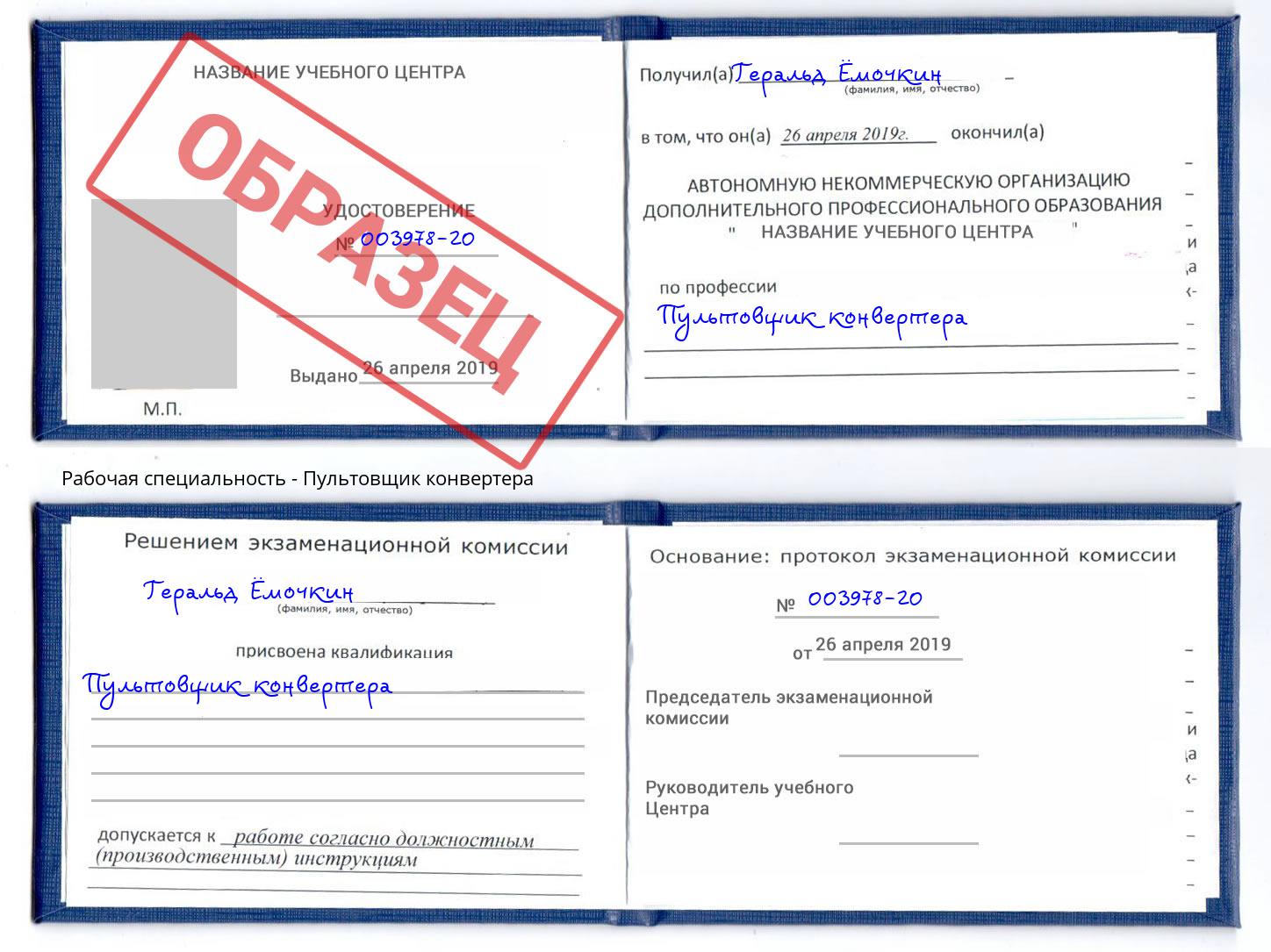 Пультовщик конвертера Туапсе