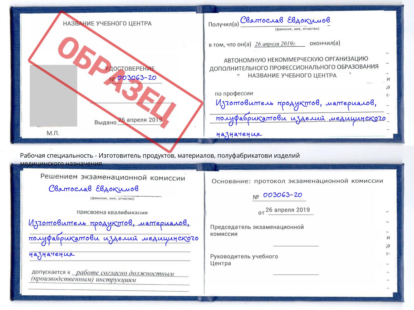 Изготовитель продуктов, материалов, полуфабрикатови изделий медицинского назначения Туапсе