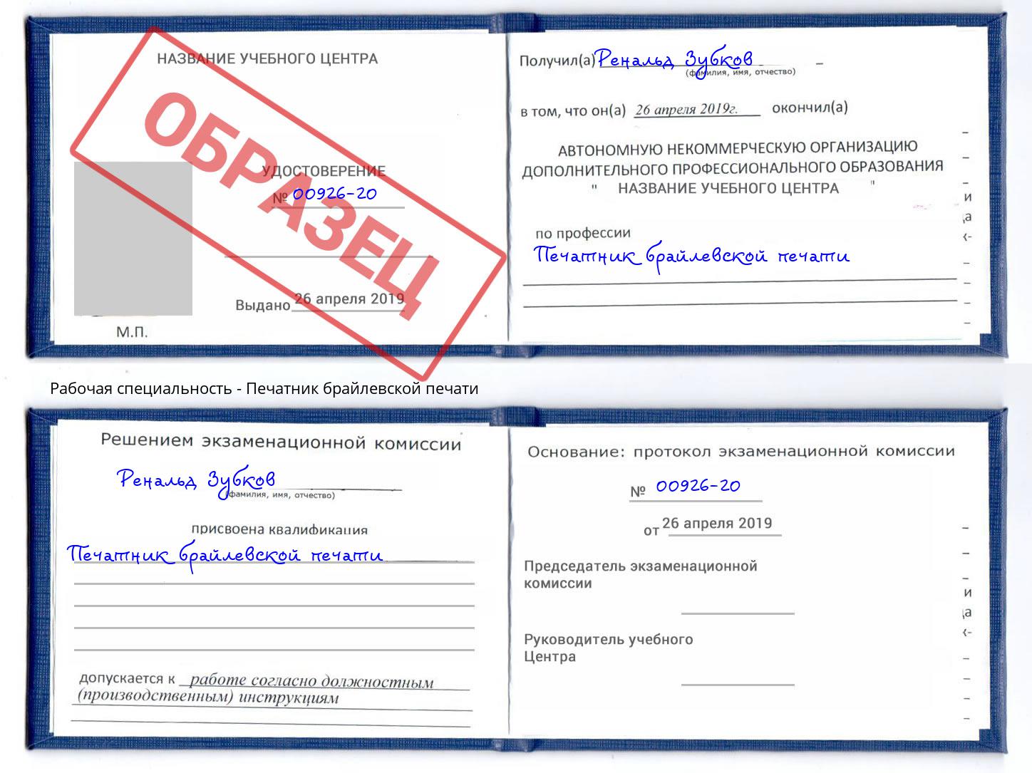 Печатник брайлевской печати Туапсе