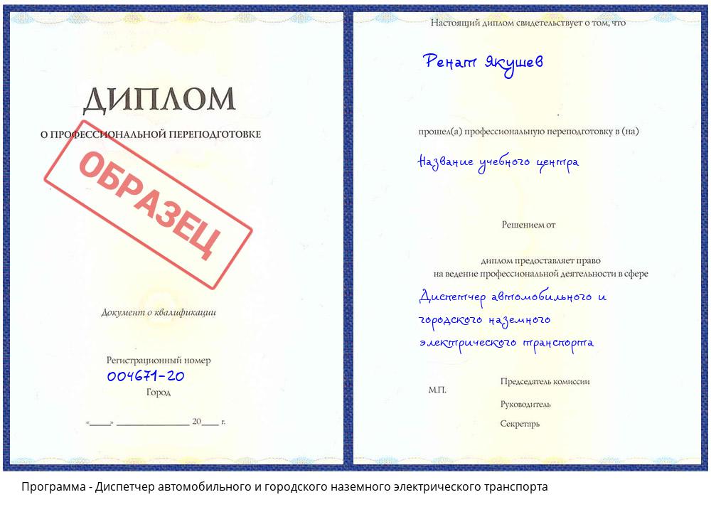 Диспетчер автомобильного и городского наземного электрического транспорта Туапсе