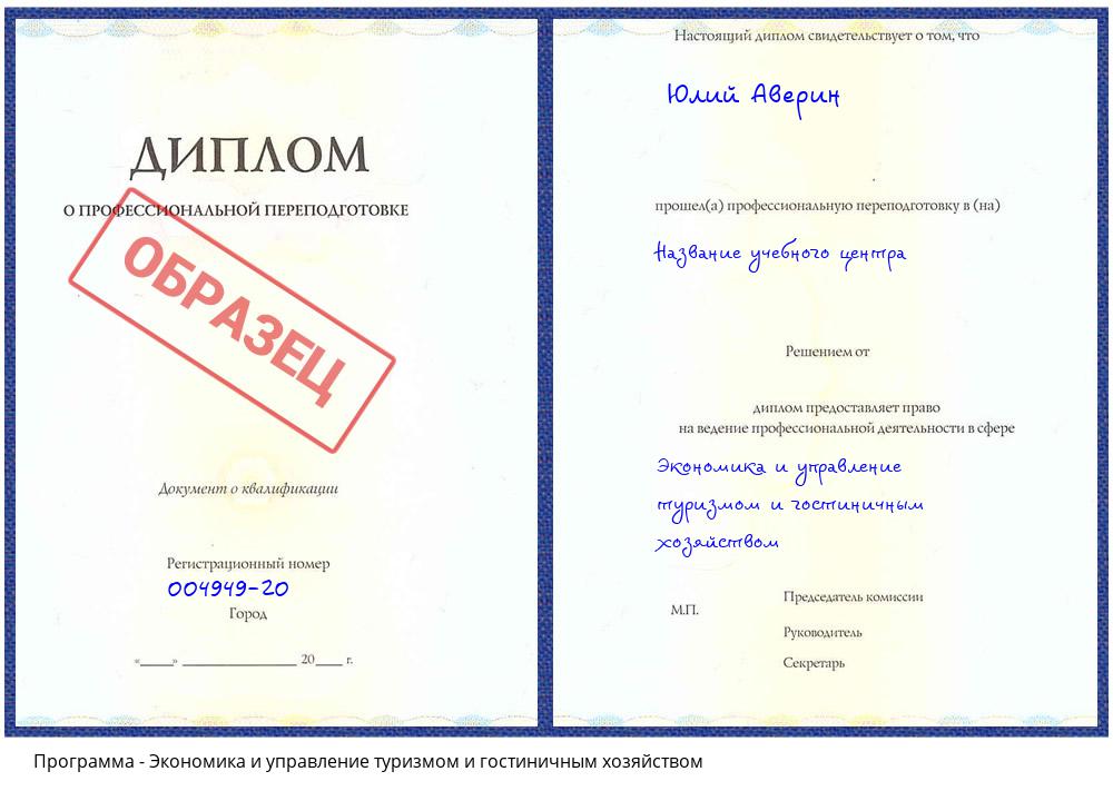Экономика и управление туризмом и гостиничным хозяйством Туапсе