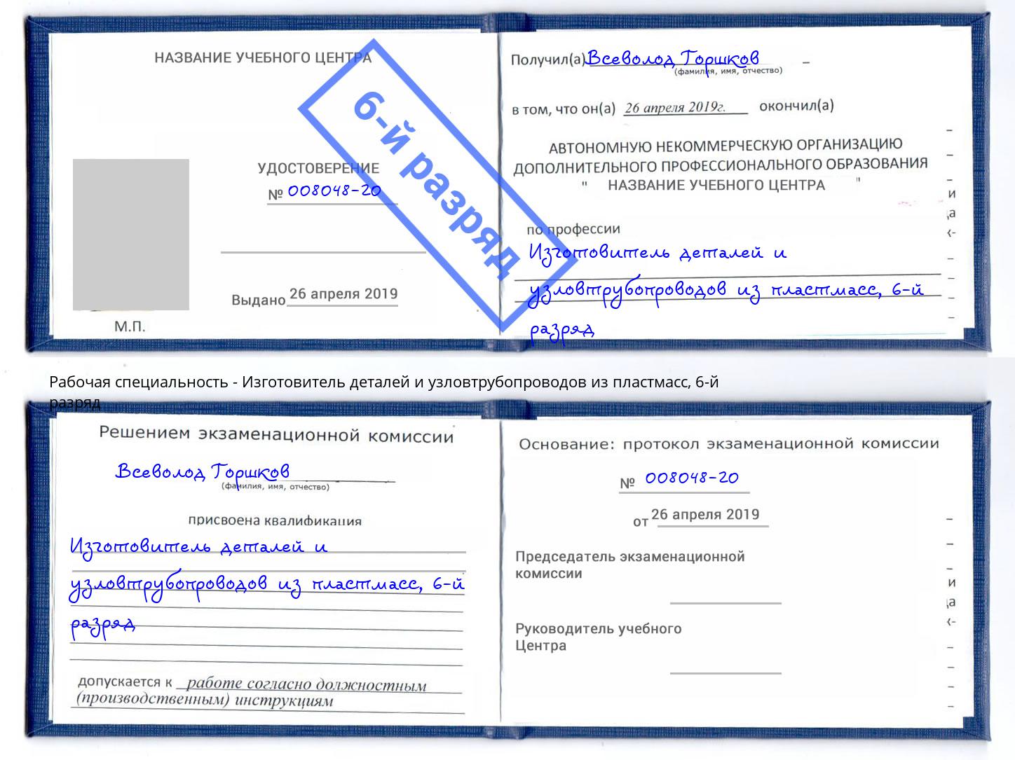 корочка 6-й разряд Изготовитель деталей и узловтрубопроводов из пластмасс Туапсе