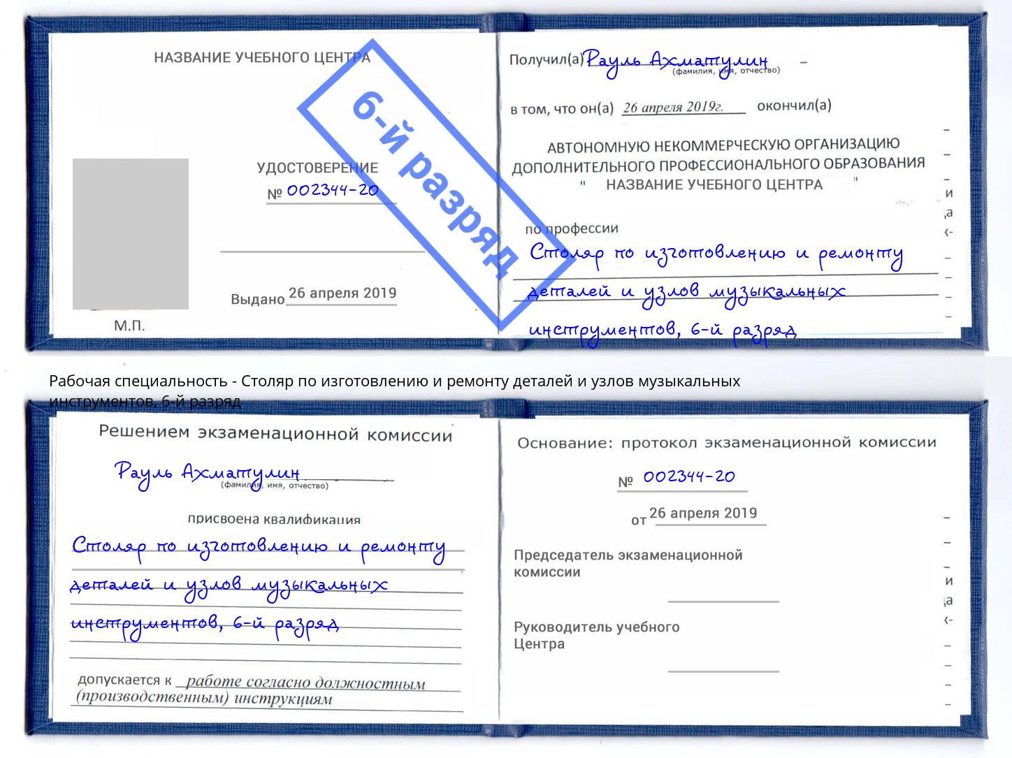 корочка 6-й разряд Столяр по изготовлению и ремонту деталей и узлов музыкальных инструментов Туапсе