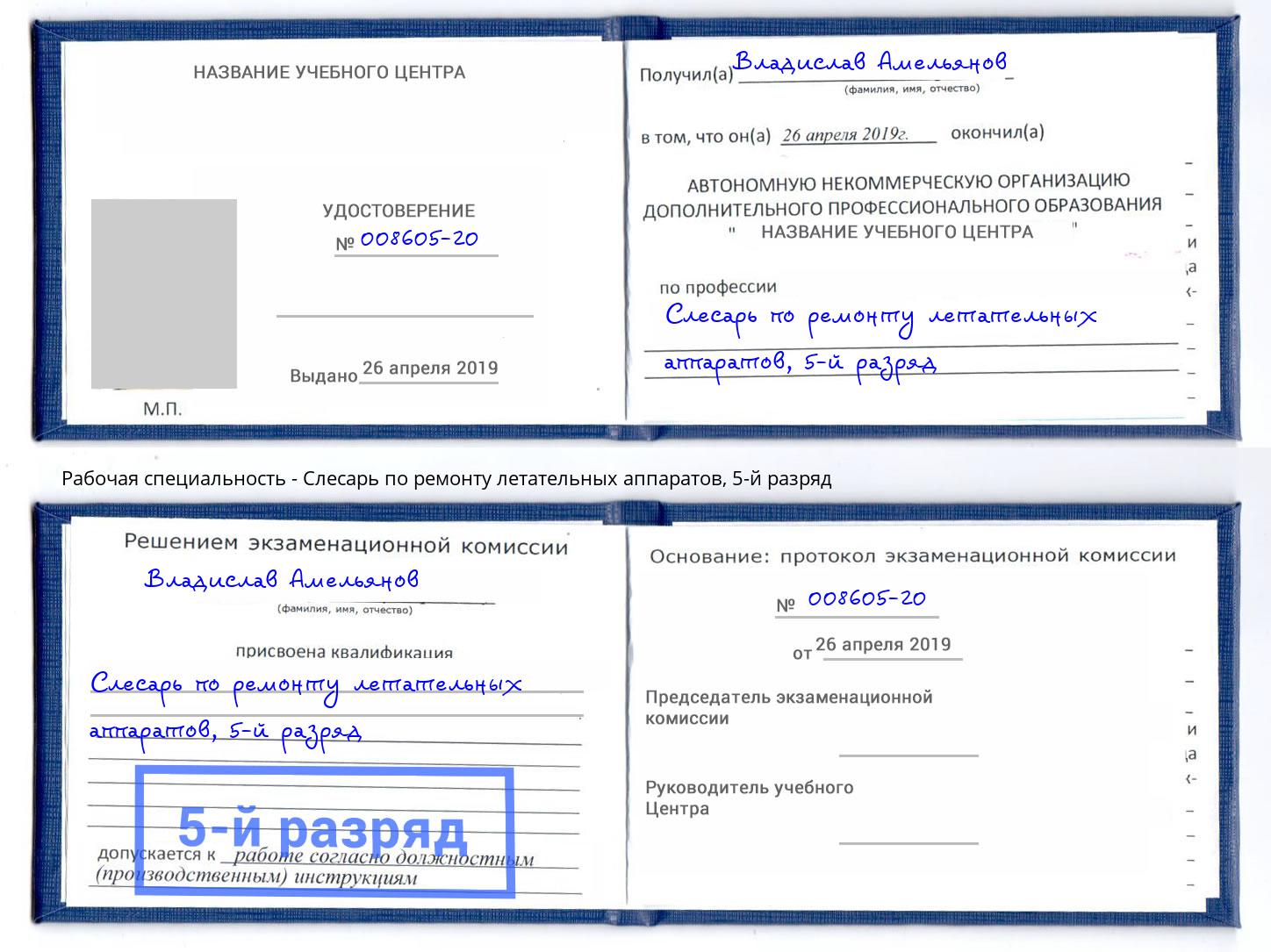 корочка 5-й разряд Слесарь по ремонту летательных аппаратов Туапсе