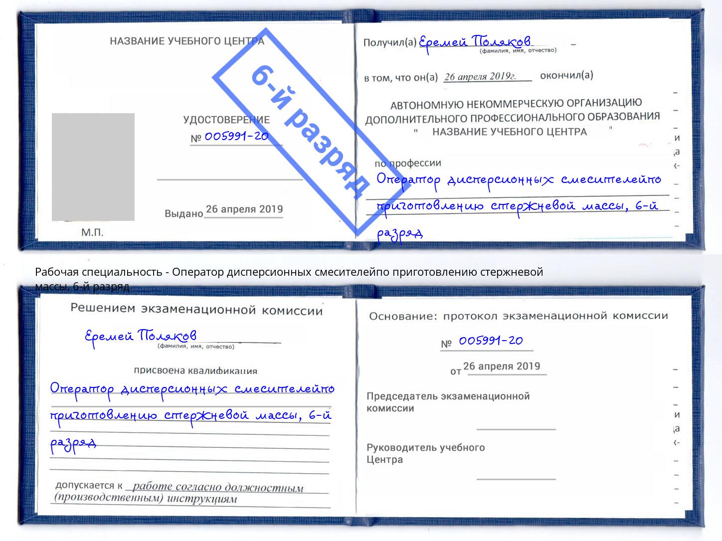 корочка 6-й разряд Оператор дисперсионных смесителейпо приготовлению стержневой массы Туапсе