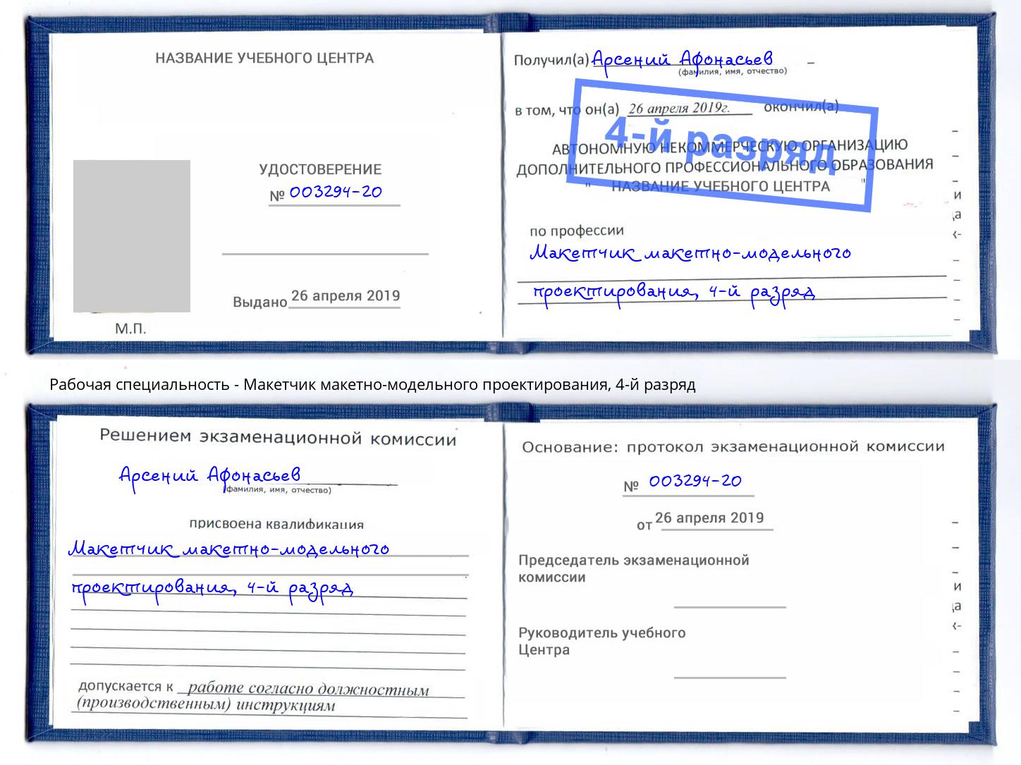 корочка 4-й разряд Макетчик макетно-модельного проектирования Туапсе