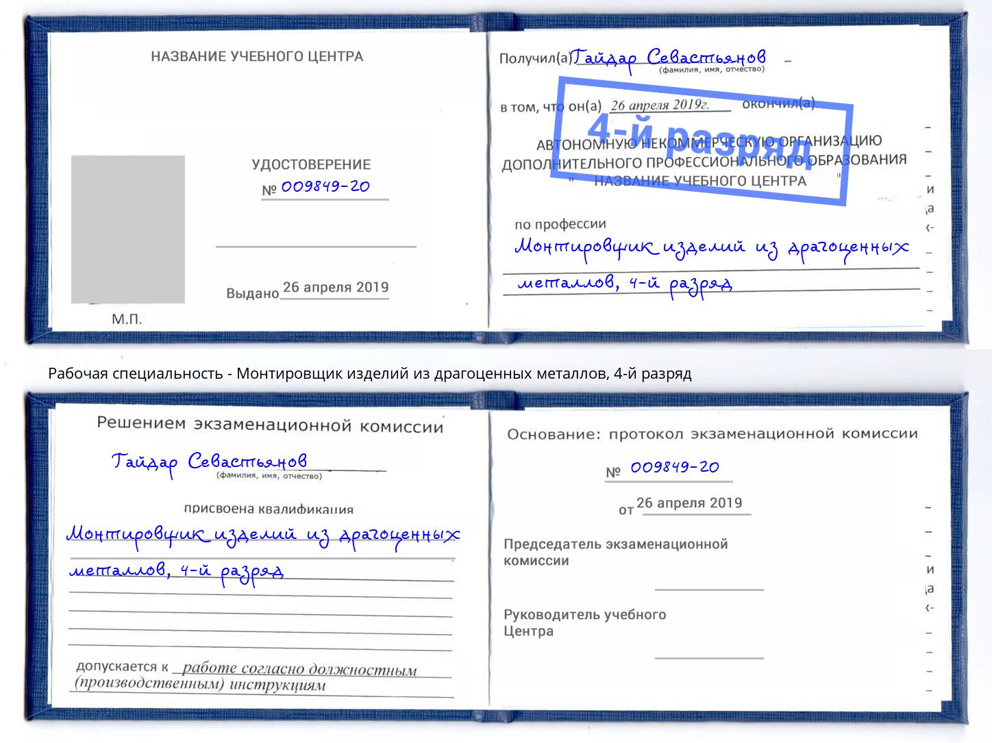 корочка 4-й разряд Монтировщик изделий из драгоценных металлов Туапсе