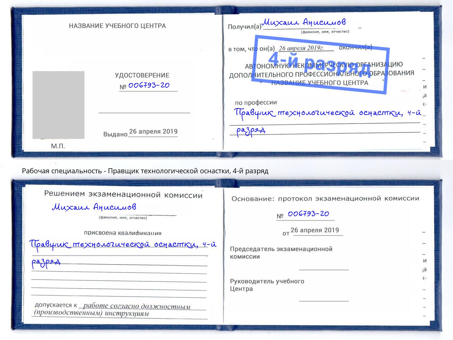 корочка 4-й разряд Правщик технологической оснастки Туапсе