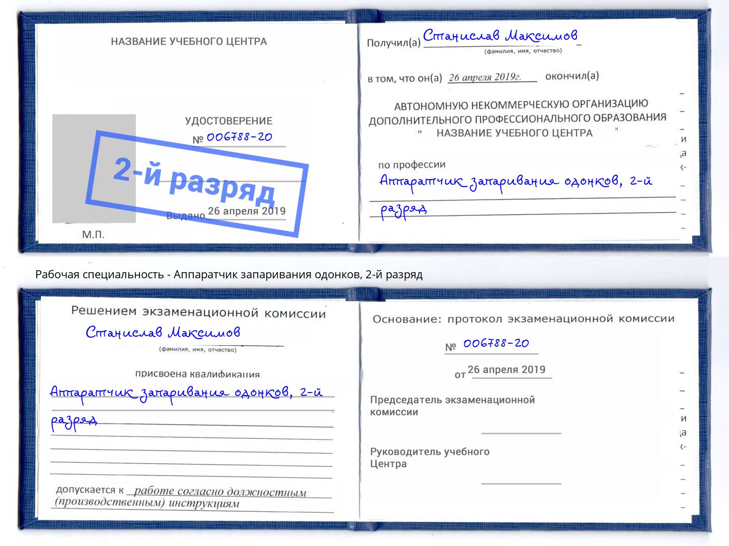 корочка 2-й разряд Аппаратчик запаривания одонков Туапсе