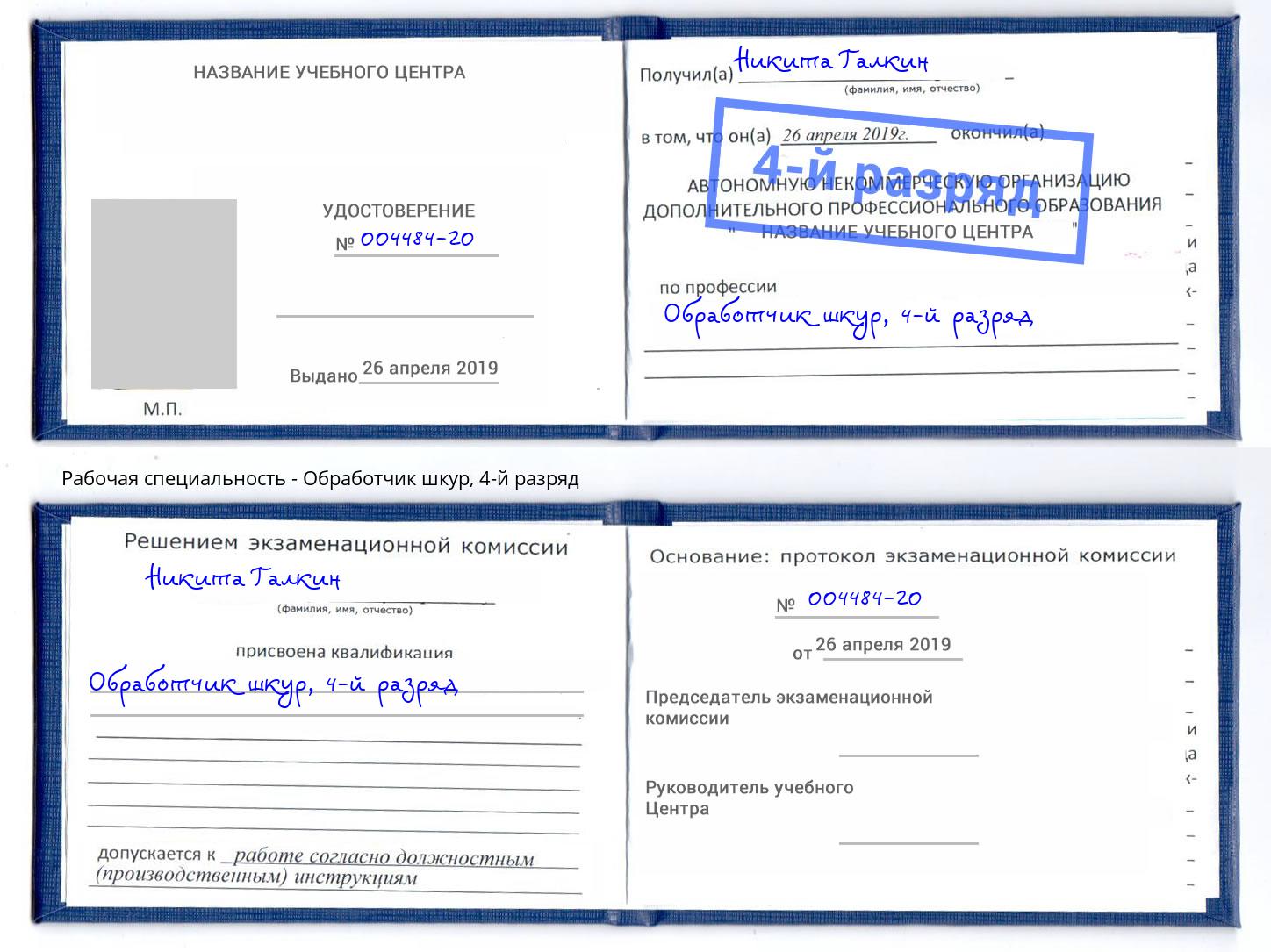 корочка 4-й разряд Обработчик шкур Туапсе