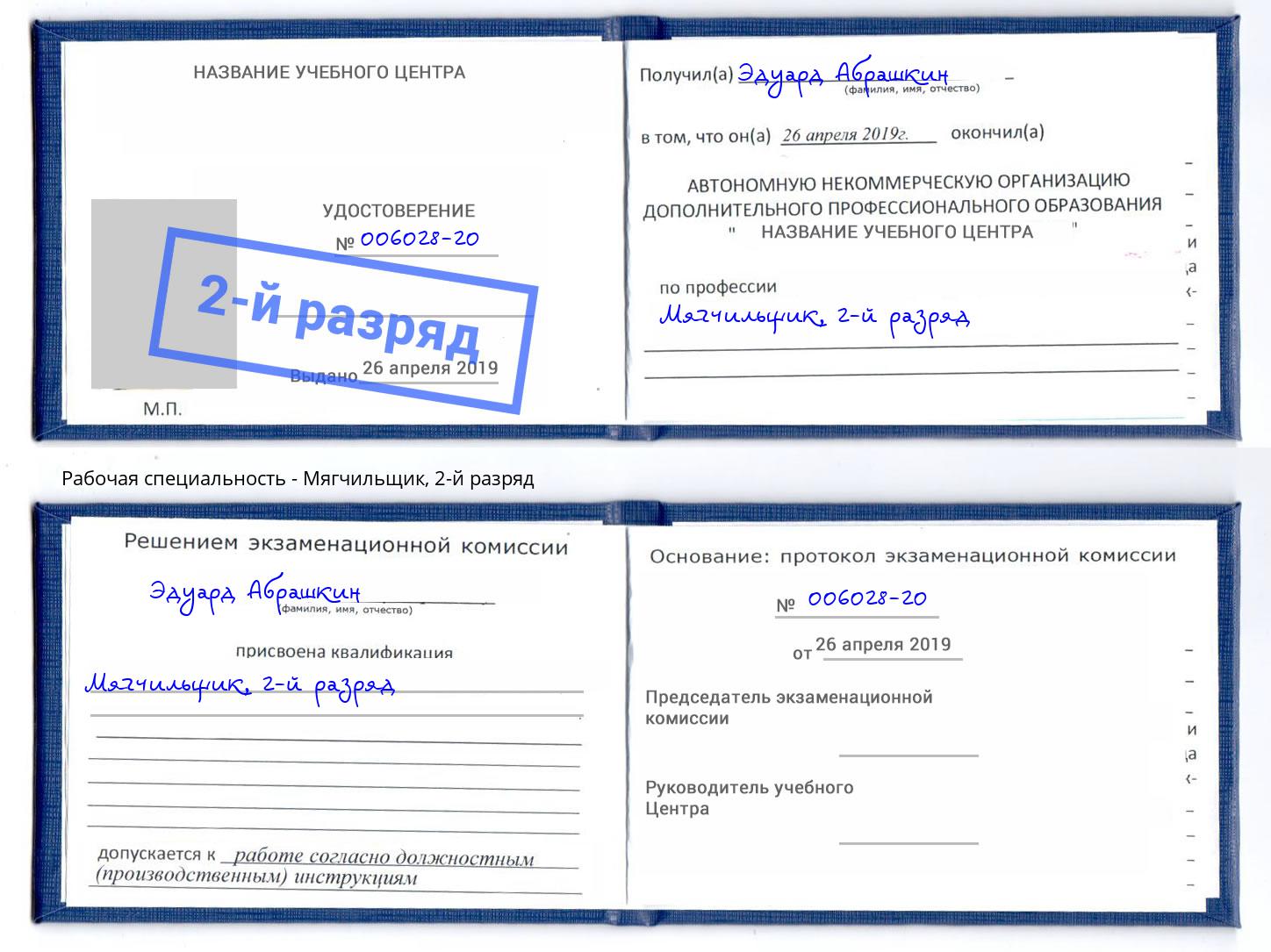 корочка 2-й разряд Мягчильщик Туапсе