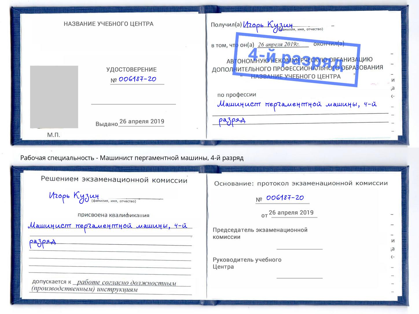 корочка 4-й разряд Машинист пергаментной машины Туапсе