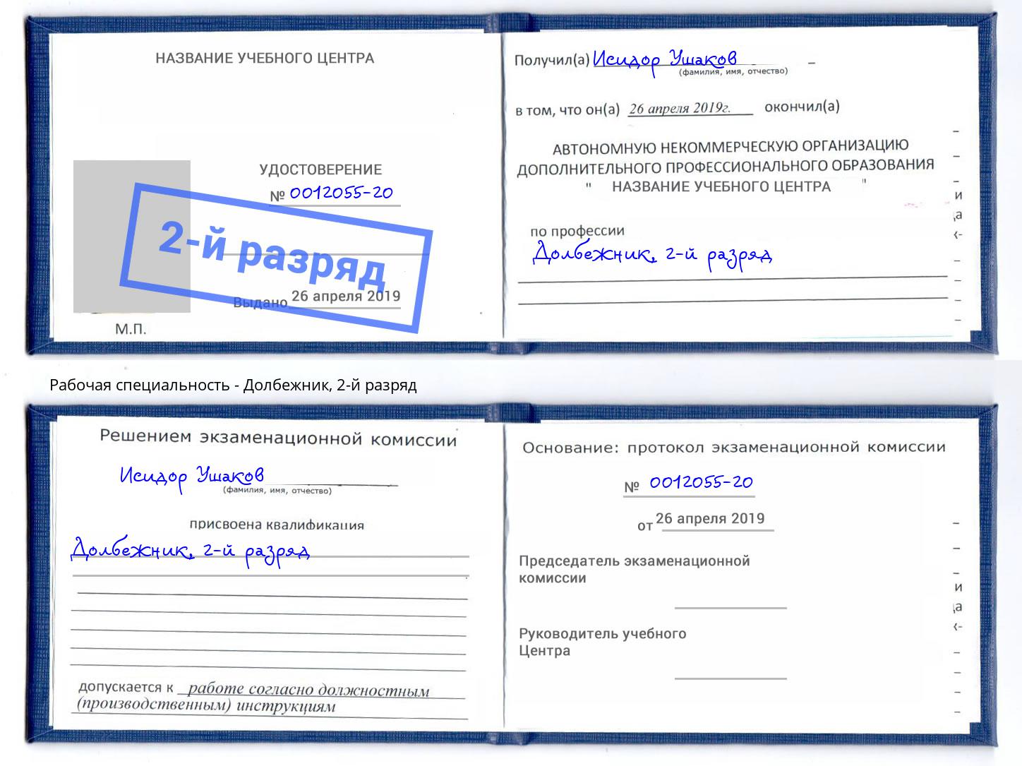 корочка 2-й разряд Долбежник Туапсе