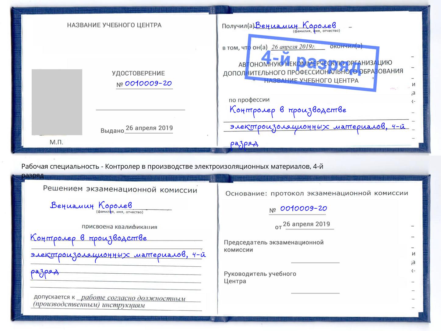 корочка 4-й разряд Контролер в производстве электроизоляционных материалов Туапсе